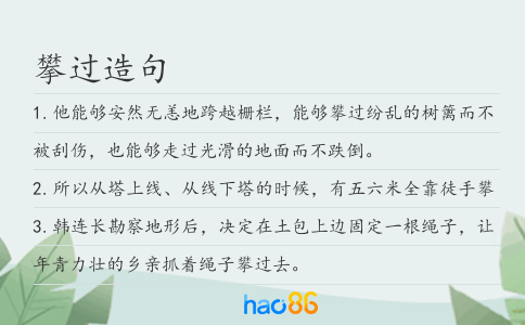 攀过造句
