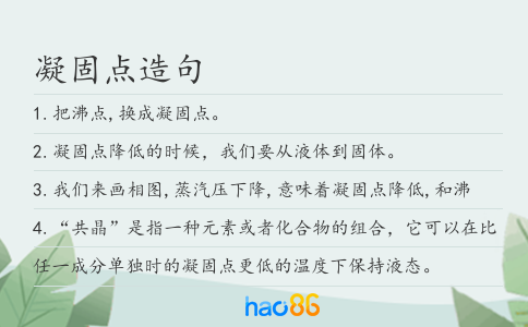 凝固点造句