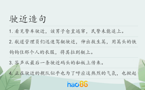 驶近造句