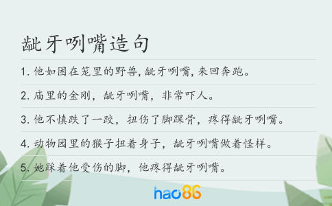 龇牙咧嘴造句