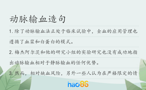 动脉输血造句