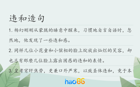 违和造句