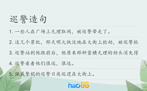 巡警造句