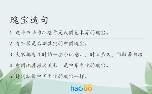 瑰宝造句