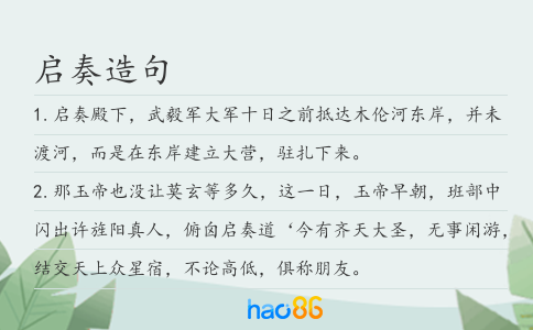 启奏造句