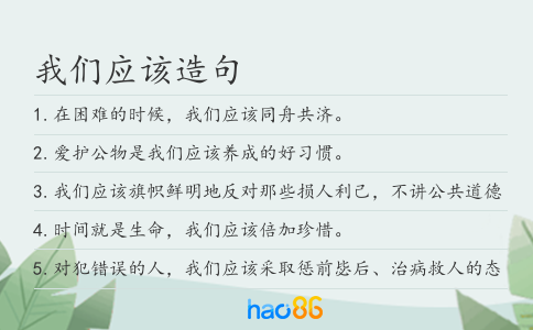 我们应该造句