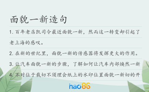 面貌一新造句