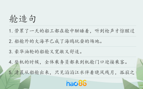 舱造句