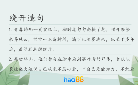 绕开造句