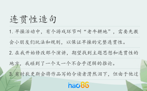 连贯性造句