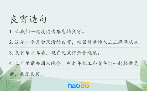 良宵造句