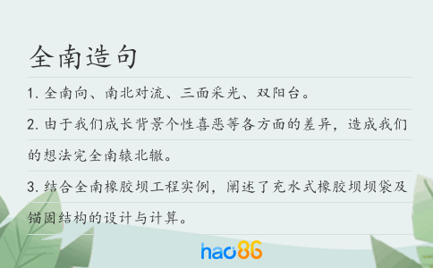 全南造句