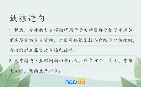 缺粮造句