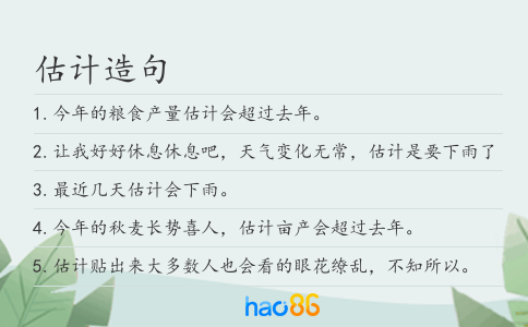 估计造句