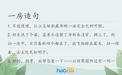 一房造句