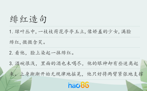 绯红造句
