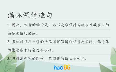 满怀深情造句