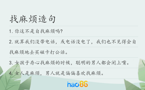 找麻烦造句