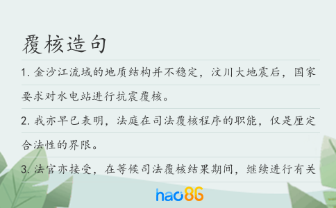 覆核造句