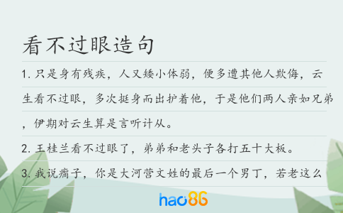 看不过眼造句