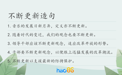不断更新造句