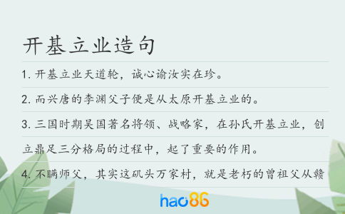 开基立业造句