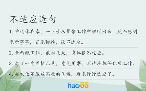 不适应造句