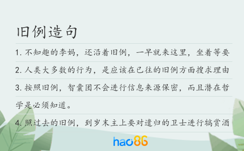 旧例造句