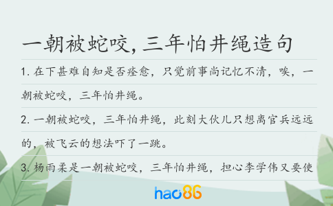 一朝被蛇咬,三年怕井绳造句