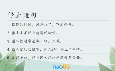 停止造句