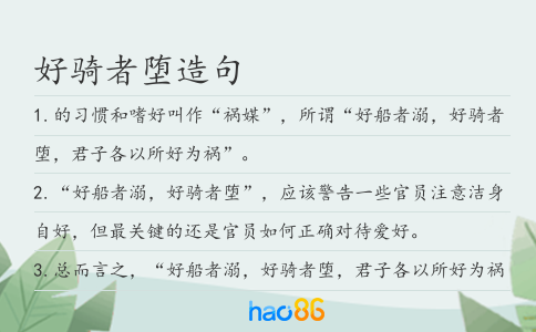 好骑者堕造句