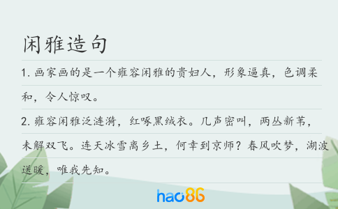 闲雅造句