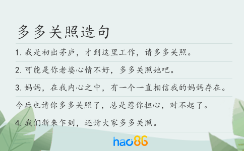 多多关照造句