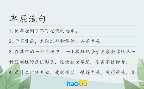卑屈造句