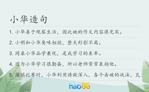 小华造句