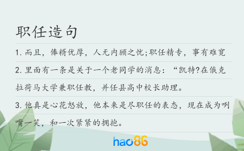职任造句