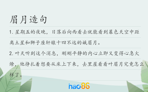 眉月造句