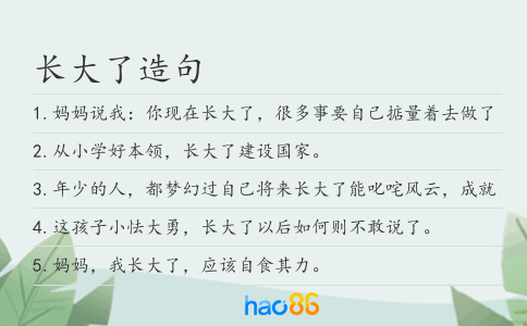长大了造句