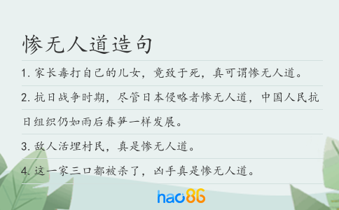 惨无人道造句