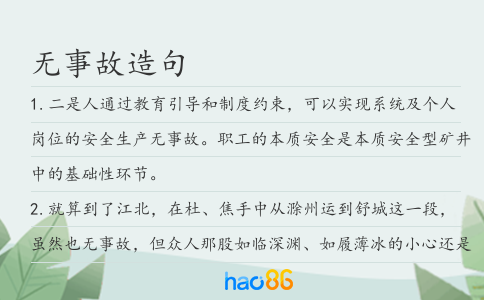 无事故造句