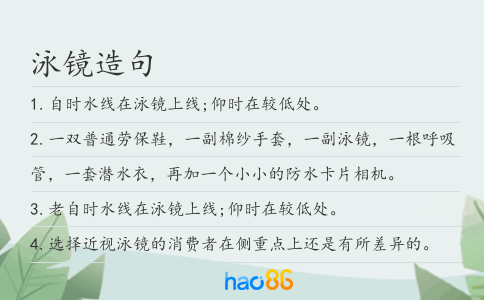 泳镜造句