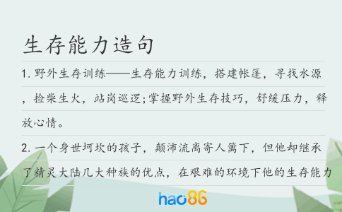 生存能力造句