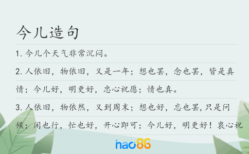 今儿造句