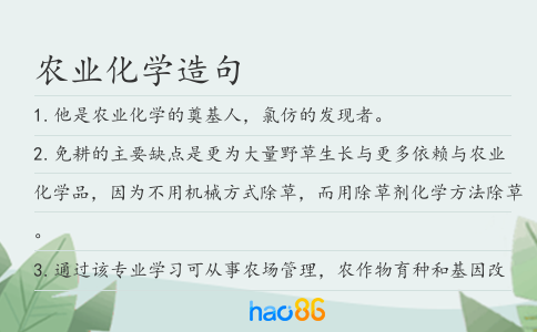 农业化学造句