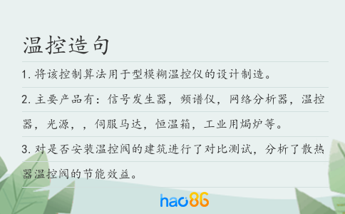 温控造句
