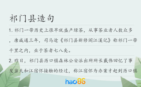 祁门县造句