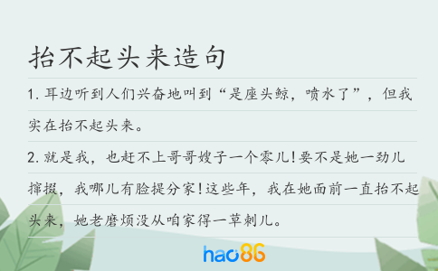 抬不起头来造句