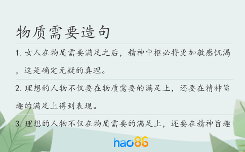 物质需要造句