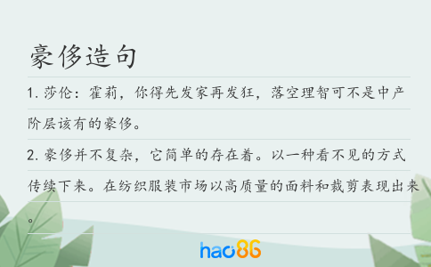 豪侈造句