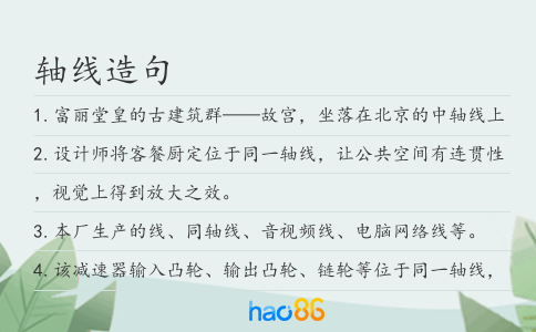 轴线造句